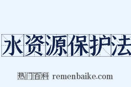 水资源保护法是什么意思的图片